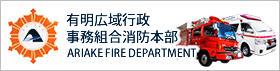 有明広域行政事務組合消防本部ホームページ