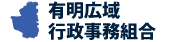 有明広域行政事務組合