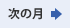 次の月へ