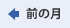 前の月へ