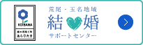 荒尾・玉名結婚サポートセンター KOIBANA（コイバナ）公式ウェブサイト