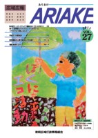 広域広報ありあけ VOL.27(2011年4月号)(第27号)表紙の画像