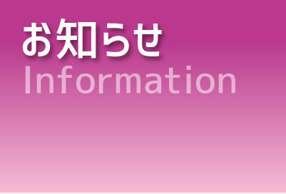 お知らせInformationという文字の書いてある画像