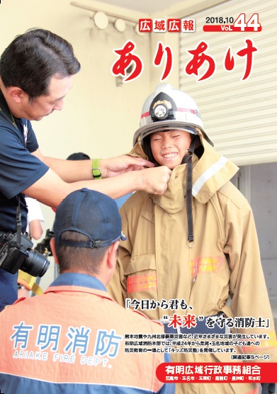 広域広報ありあけ2018年10月号の表紙画像、詳細はPDFファイルを参照ください。