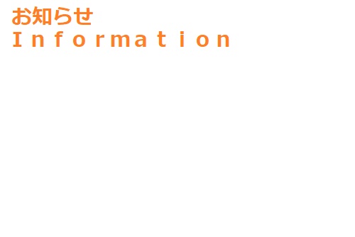 お知らせInformationという文字の書いてある画像
