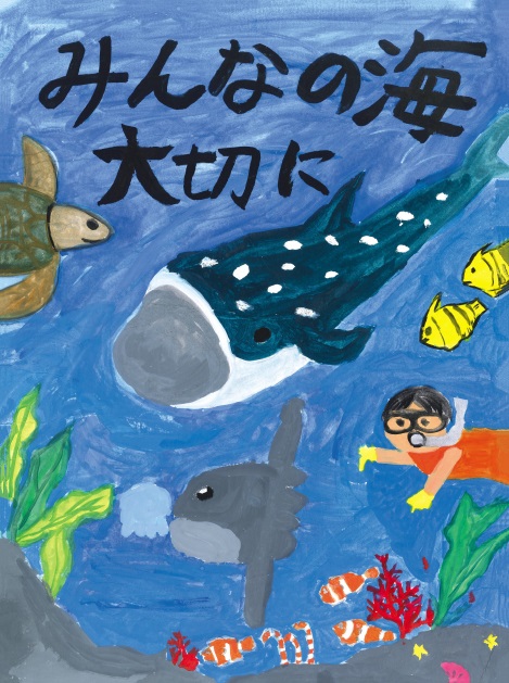優秀賞のポスター画像(みんなの海 大切に)