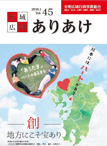 広域広報ありあけ2019年1月号の表紙画像、詳細はPDFファイルを参照ください。