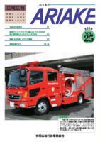 広域広報ありあけVOL.25表紙の画像、詳細はPDFファイルをご参照ください