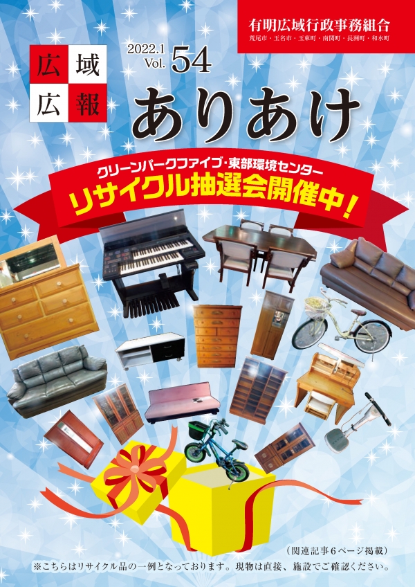 広域広報ありあけ2022年1月号の表紙画像、詳細はPDFファイルを参照ください。