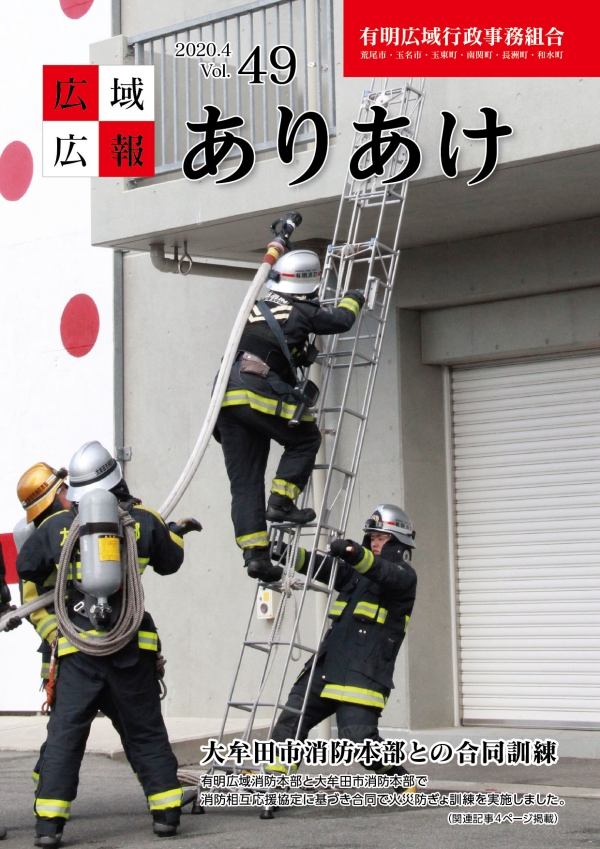 広域広報ありあけ2020年4月号の表紙画像、詳細はPDFファイルを参照ください。