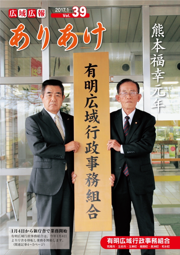 広域広報ありあけ2017年1月号の表紙画像、詳細はPDFファイルを参照ください。