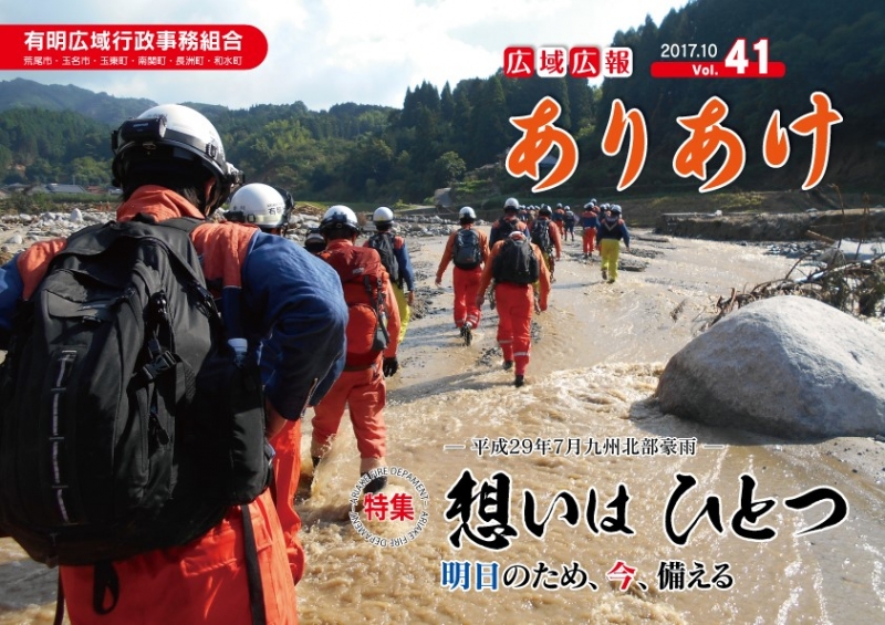 広域広報ありあけ2017年10月号の表紙画像、詳細はPDFファイルを参照ください。