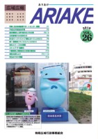 広域広報ありあけVOL.26表紙の画像、詳細はPDFファイルを参照ください。
