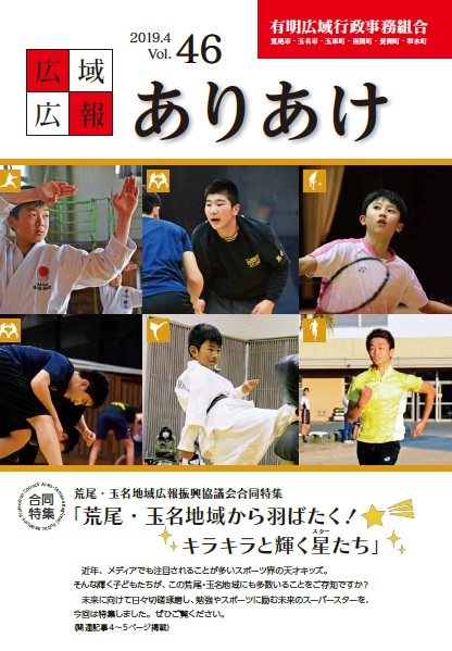 広域広報ありあけ2019年4月号の表紙画像、詳細はPDFファイルを参照ください。