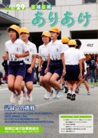 広域広報ありあけVOL.29表紙の画像、詳細はPDFファイルをご参照ください