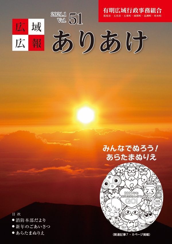 広域広報ありあけVol.51表紙の画像、詳細はPDFファイルをご参照ください