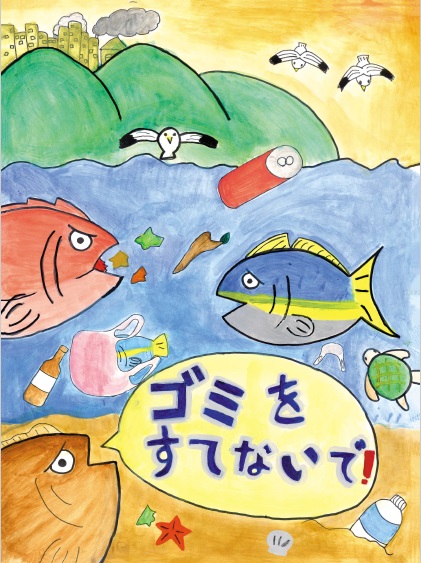 最優秀賞のポスター画像(ゴミをすてないで!)