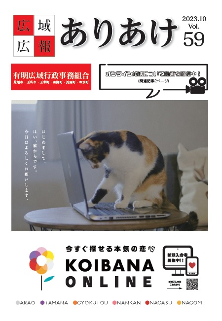 広域広報ありあけVol.59 2023年10月号の表紙画像、詳細はPDFファイルをご参照ください