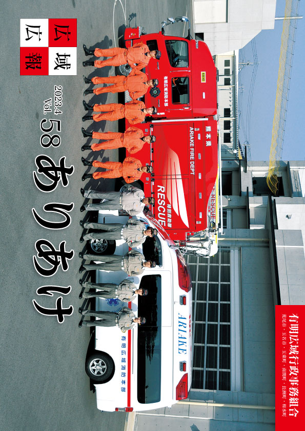 広域広報ありあけVol.58の表紙画像、詳細はPDFファイルをご参照ください