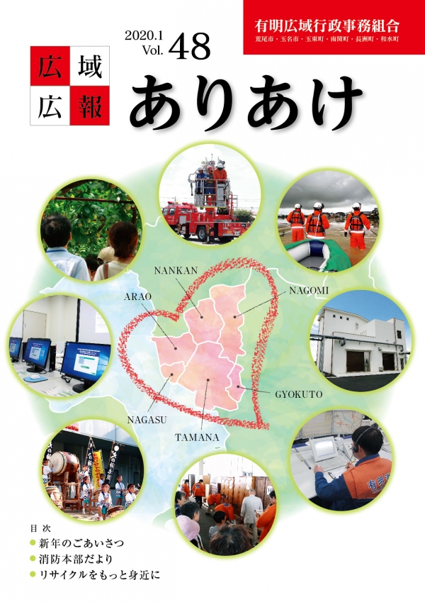 広域広報ありあけ2020年1月号の表紙画像、詳細はPDFファイルを参照ください。