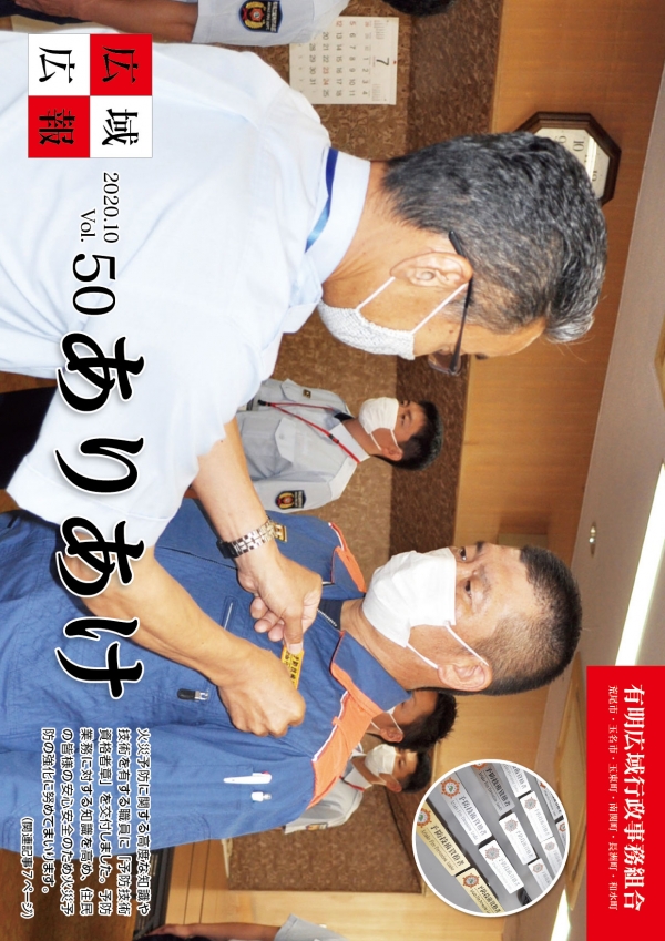 広域広報ありあけVol.50表紙の画像、詳細はPDFファイルをご参照ください
