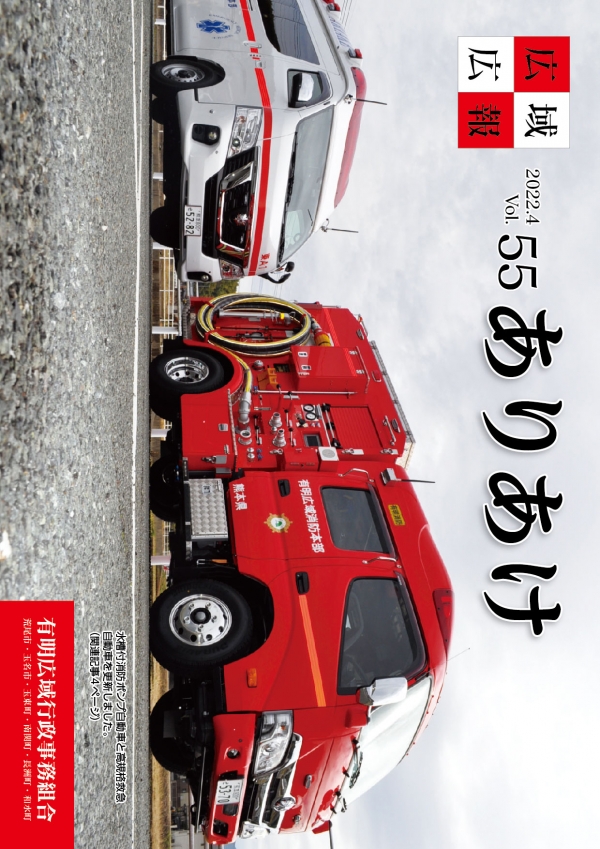 広域広報ありあけ2022年4月号の表紙画像、詳細はPDFファイルを参照ください。