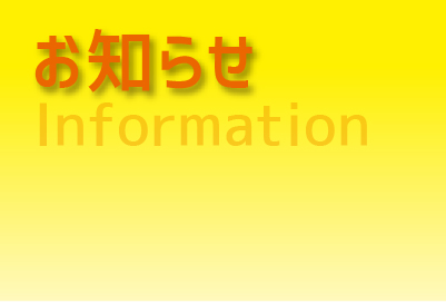 お知らせInformationという文字の書いてある画像
