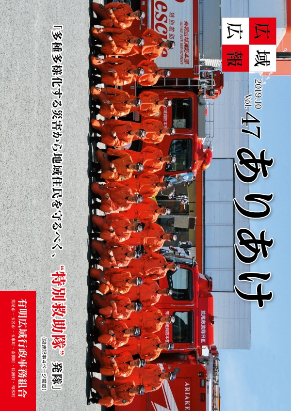 広域広報ありあけ2019年10月号の表紙画像、詳細はPDFファイルを参照ください。