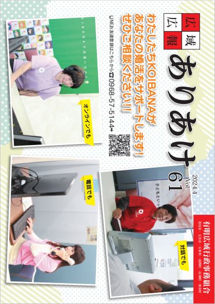 広域広報誌ありあけ Vol.61表紙の画像、詳細はPDFファイルをご参照ください
