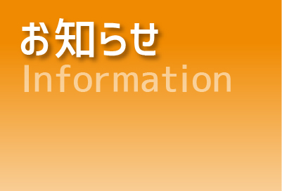 お知らせInformationという文字の書いてある画像