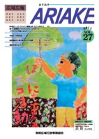 広域広報ありあけVOL.27表紙の画像、詳細はPDFファイルをご参照ください