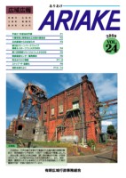 広域広報ありあけVOL.24表紙の画像、詳細はPDFファイルを参照ください。