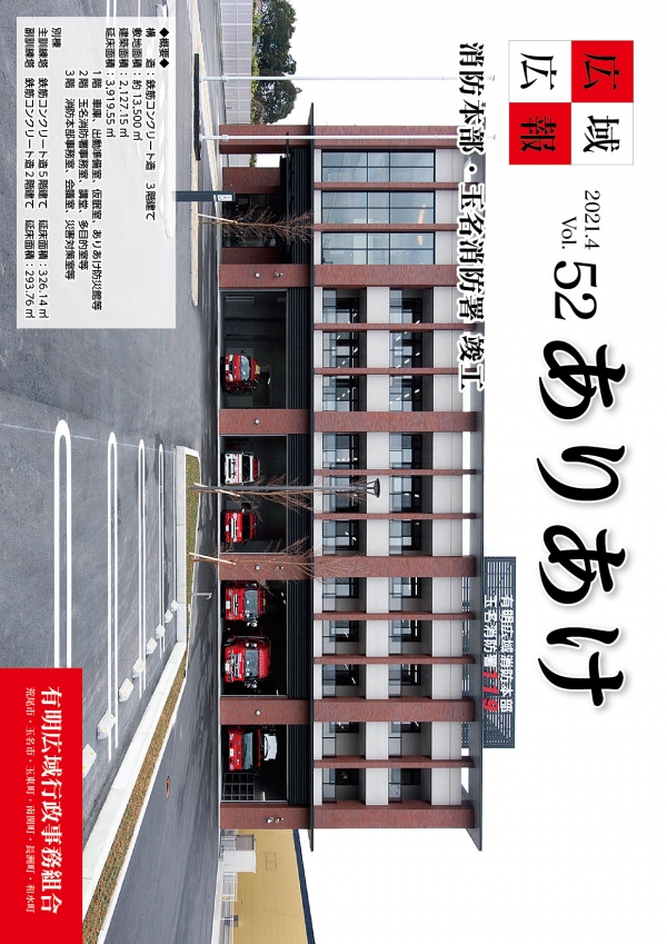 広域広報ありあけVol.52表紙の画像、詳細はPDFファイルをご参照ください