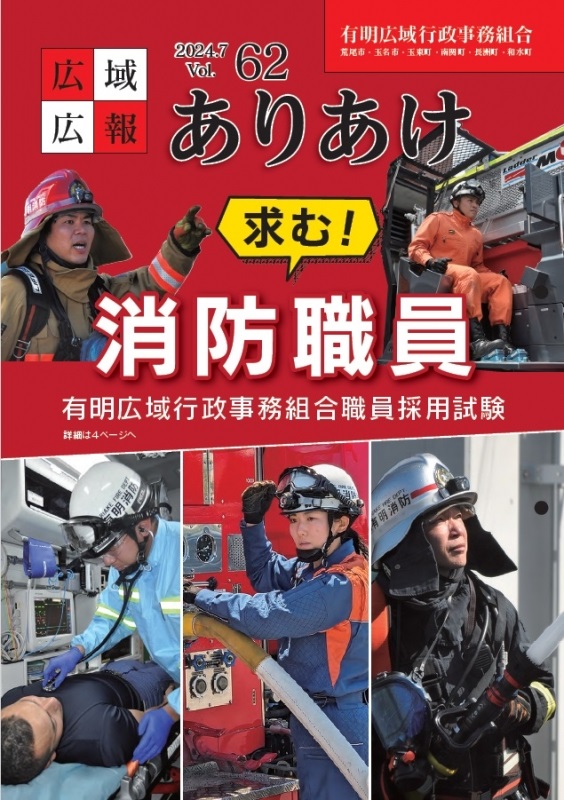 広域広報紙ありあけ2024年7月号の表紙画像、詳細はPDFファイルを参照ください。