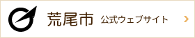 荒尾市
