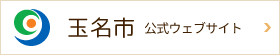 玉名市