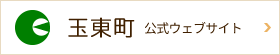 玉東町