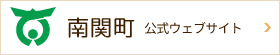 南関町
