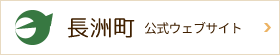 長洲町