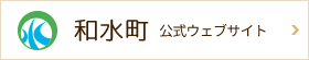 和水町