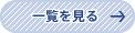 一覧を見る