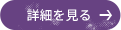 詳細を見る