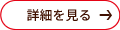 詳細を見る