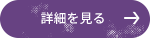 詳細を見る