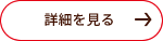 詳細を見る