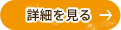 詳細を見る