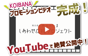 KOIBANAプロモーションビデオ完成！YouTubeで絶賛公開中！