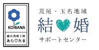 荒尾・玉名地域 結婚サポートセンター 公式ウェブサイト