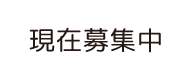 現在募集中