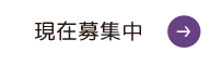 現在募集中